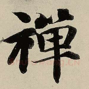 禅