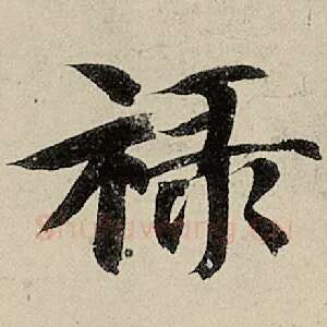 禄