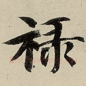 禄