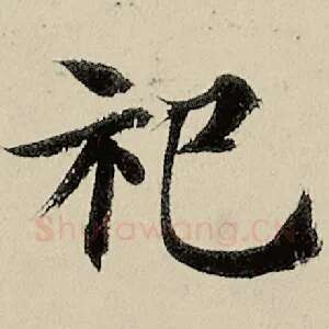 祀