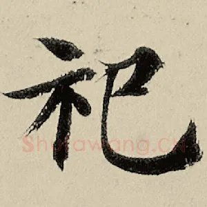 祀