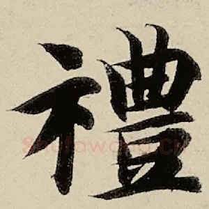 礼