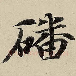 磻