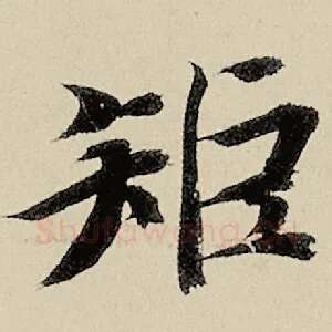 矩