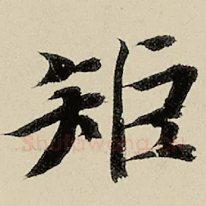 矩