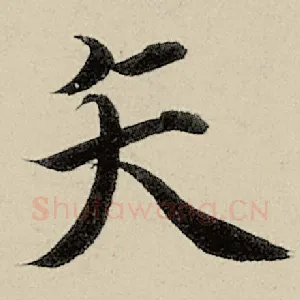 矢