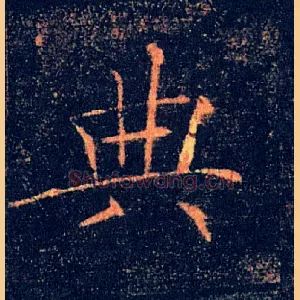 典
