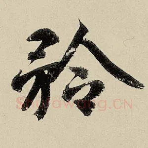 矜