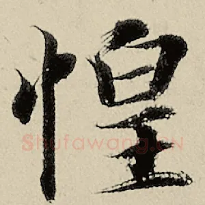 惶