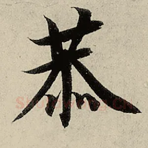 恭