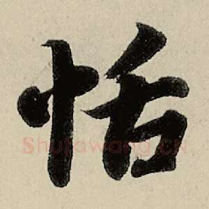 恬