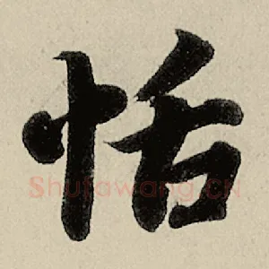 恬