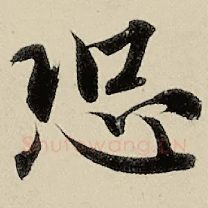 恐
