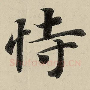 恃