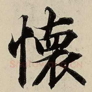 怀