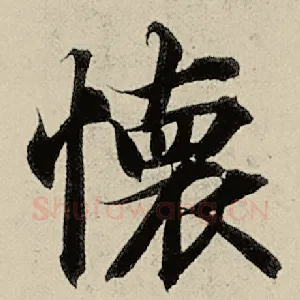 怀