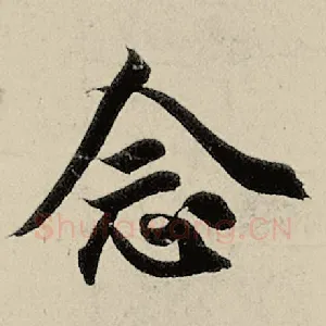 念