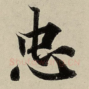 忠