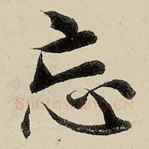 忘