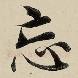 忘