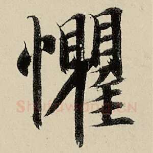 惧