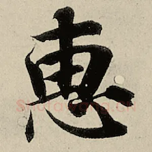 惠