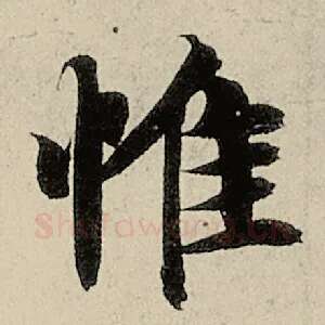 惟