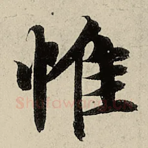 惟