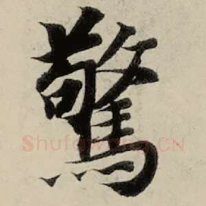 惊