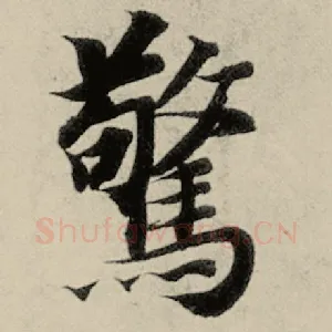 惊