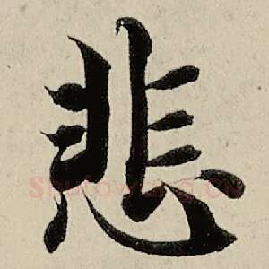 悲
