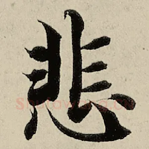 悲