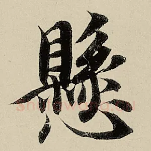 悬