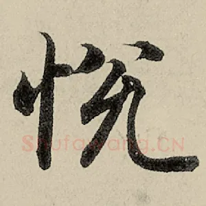 悦