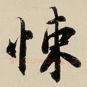 悚