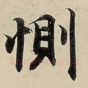 恻