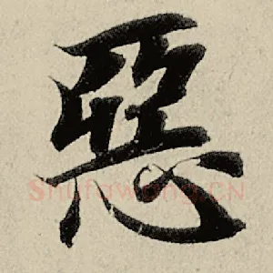 恶