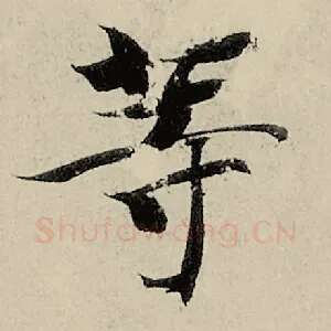 等