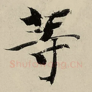 等