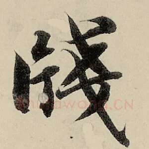 笺