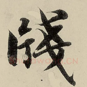 笺