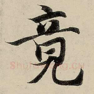 竟