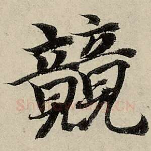 竞