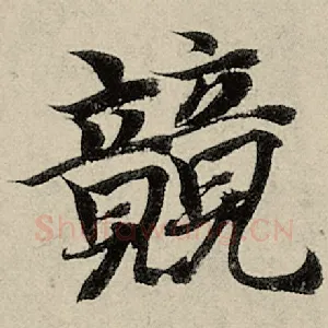 竞