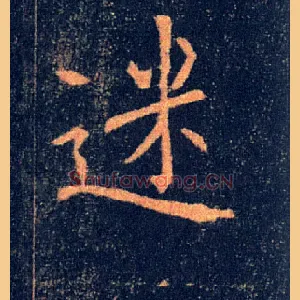 迷