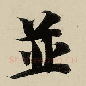竝