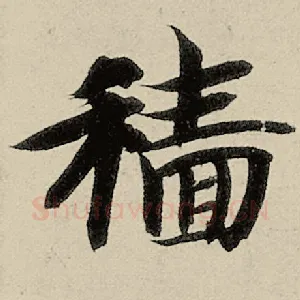 穑