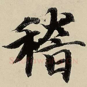 稽