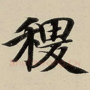 稷