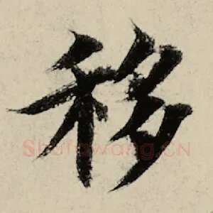 移